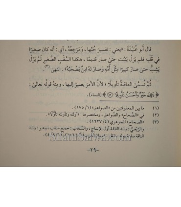 Moukhtasar Sawa'iq al-Moursalah li Ibn al-Qayyim - مختصر الصواعق المرسلة للإمام ابن القيم - الإمام محمد بن عبد الوهاب