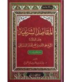 Maqasid Sharia chez l'imam Mohamed Amin Shanqiti