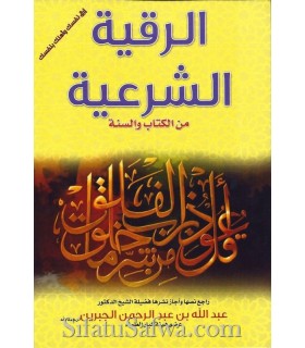 Leaflet on Roqya (Verses and Hadith) - الرقية الشرعية من الكتاب و السنة