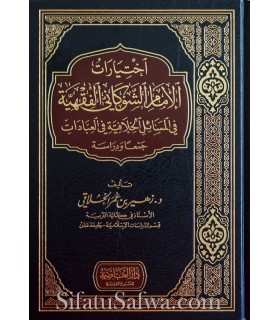 Ikhtiyarat al-Imam ash-Shawkani al-Fiqhiyah  اختيارات الإمام الشوكاني الفقهية