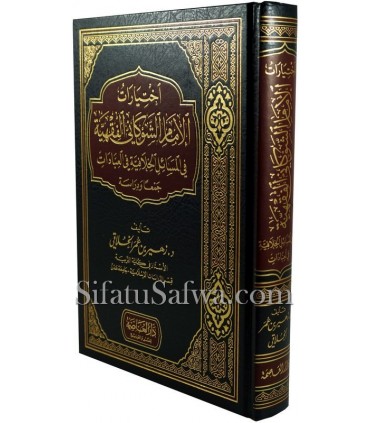 Ikhtiyarat al-Imam ash-Shawkani al-Fiqhiyah  اختيارات الإمام الشوكاني الفقهية