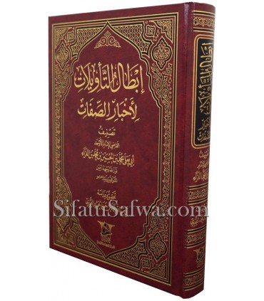 Ibtaal at-Tawilaat li Akhbaar as-Sifaat - Al Qadi Abu Ya'la (458H) إبطال التأويلات لأخبار الصفات - القاضي أبو يعلى ابن فراء