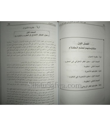 Juhood 'Ulema al-Maghrib fi Difa' an Aqeeda Ahl as-Sunnah  جهود علماء المغرب في الدفاع عن عقيدة أهل السنة