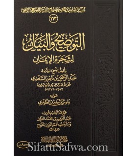 at-Tawdeeh al-Bayaan li shajaratil-eemaan - shaykh as-Sa'dee  التوضيح والبيان لشجرة الإيمان للشيخ السعدي