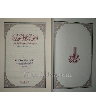 Al-Qawa'id al-'Usuliya al-Muathirah fi Fiqh al-Amr bil-Ma'ruf wan-Nahi 'an il-Munkar