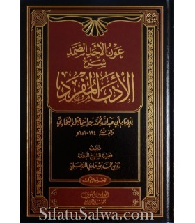 Awn al-Ahad as-Samad Charh Adab al-Moufrad - Zayd al-Madkhali  عون الأحد الصمد شرح الأدب المفرد ـ الشيخ زيد المدخلي