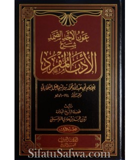 Awn al-Ahad as-Samad Charh Adab al-Moufrad - Zayd al-Madkhali  عون الأحد الصمد شرح الأدب المفرد ـ الشيخ زيد المدخلي