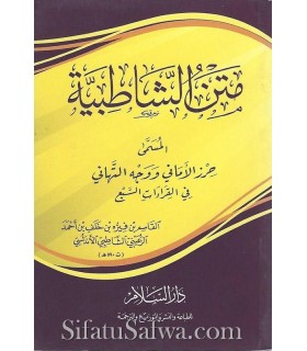 Matn ash-Shaatibiyya (fi Qiraat as-Sab'a) - Ash-Shaatibee  متن الشاطبية ـ حرز الأماني ووجه التهاني في القراءات السبع - الشاطبي