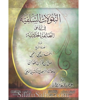 Salafi refutation to the Haddadi faction - foreword by Al-Fawzan & Najmi  النقولات السلفية في الرد على الطائفة الحدادية