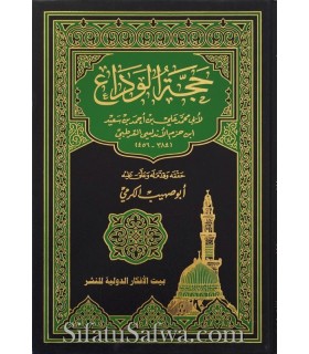 Le Pèlerinage d'adieu par Ibn Hazm (Hajjatoul-Wada')  حجة الوداع للإمام ابن حزم