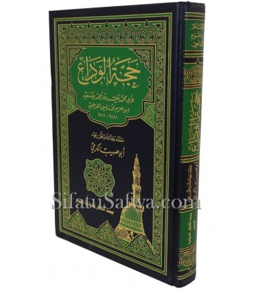 Le Pèlerinage d'adieu par Ibn Hazm (Hajjatoul-Wada')  حجة الوداع للإمام ابن حزم
