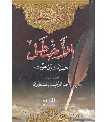 Diwan Al-Akhtal (Ghiyath ibn Ghawth)  ديوان الأخطل - غياث بن غوت
