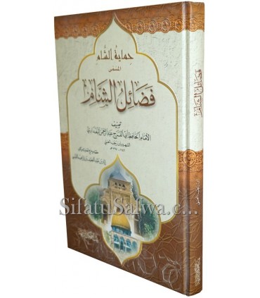 Fadaail ash-Sham (Himayatu Sham) - Ibn Rajab al-Hanbali  فضائل الشام - ابن رجب الحنبلي