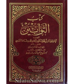 Kitab at-Tawwaabeen - Ibn Qudama al-Maqdisi  كتاب التوابين ـ الإمام ابن قدمة المقدسي