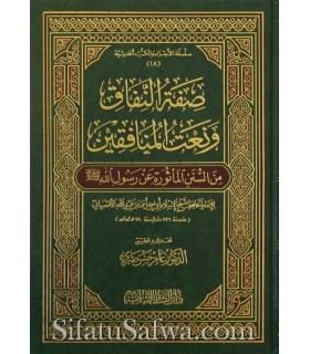Sifat an-Nifaq wa Na't al-Munafiqin - Abu Na'im al-Asbahani صفة النفاق ونعت المنافقين - الإمام أبو نعيم الأصبهاني