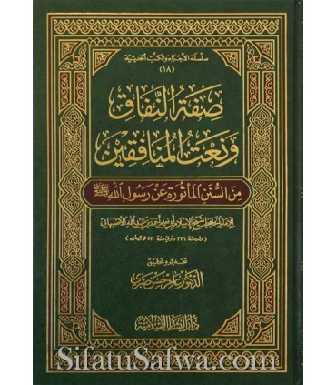 Sifat an-Nifaaq wa Na't al-Munaafiqeen - Abu Na'eem al-Asbahaani صفة النفاق ونعت المنافقين - الإمام أبو نعيم الأصبهاني
