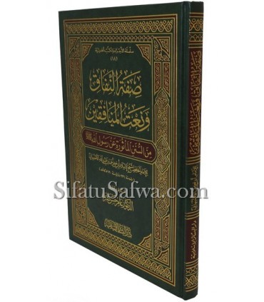 Sifat an-Nifaaq wa Na't al-Munaafiqeen - Abu Na'eem al-Asbahaani صفة النفاق ونعت المنافقين - الإمام أبو نعيم الأصبهاني