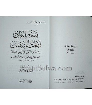 Sifat an-Nifaaq wa Na't al-Munaafiqeen - Abu Na'eem al-Asbahaani صفة النفاق ونعت المنافقين - الإمام أبو نعيم الأصبهاني