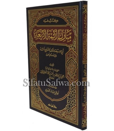Kitab fihi Manazil al-Aimmah al-Arba'a - As-Salmasi (550H)  كتاب فيه منازل الأئمة الأربعة - أبو زكريا السلماسي